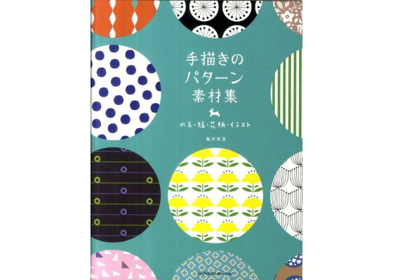 楽天ブックス 手描きのパターン素材集 水玉 縞 花柄 イラスト 亀井英里 本 楽天ブックス 手描きのパターン素材集 水玉 縞 花柄 イラスト 亀井英里 本
